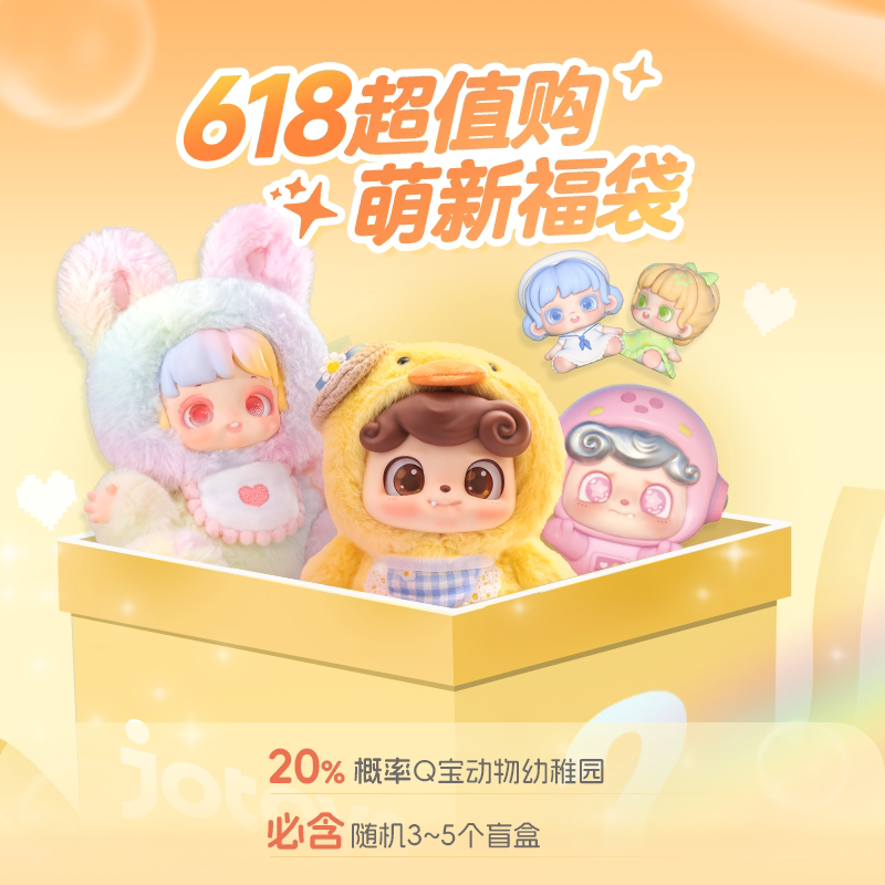 jotoys/奇偶潮乐618超值限量限定99惊喜福袋盲盒礼物