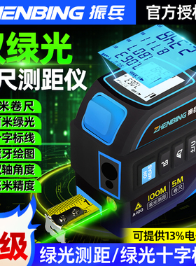 振兵激光卷尺绿光测距仪红外线测量尺十字线电子卷尺蓝牙量房仪器