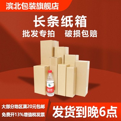 【滨北】长条纸箱纸盒免费开票