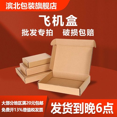 【滨北】飞机盒快递纸箱纸盒开票