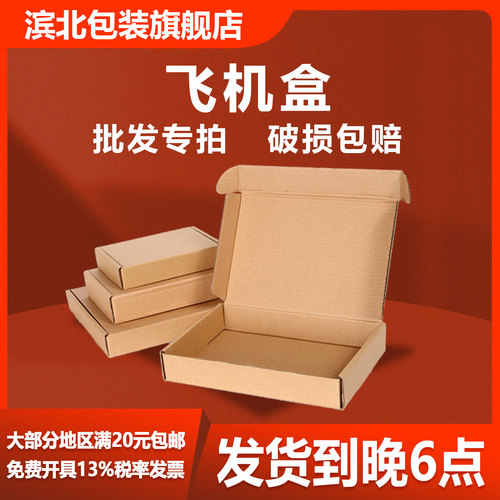 【滨北】飞机盒快递纸箱纸盒开票