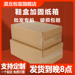 【滨北】鞋盒纸盒加固淘宝定制印刷快递物流周转打包批发定做纸箱
