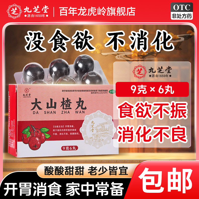 九芝堂大山楂丸官方旗舰店开胃消食化积消化不良积食腹胀食欲不振 - 实物图