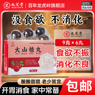 九芝堂大山楂丸官方旗舰店开胃消食化积消化不良积食腹胀食欲不振