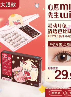 心愿先生style系列上睫毛免胶小月兔黑棕色上睫毛上镜清透芭比款