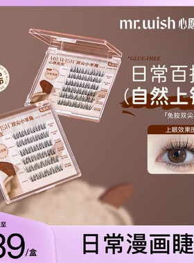 Mr.wish/心愿先生免胶双尖小羊角假睫毛女懒人2024新款自然仿真