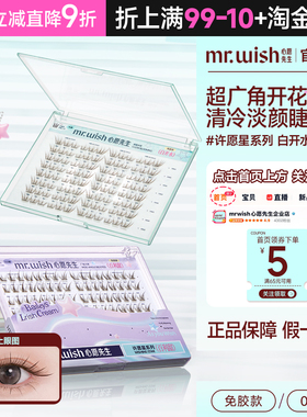 Mr.wish心愿先生许愿星系列白开水百利甜PLUS免胶自粘假睫毛自然