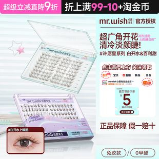 Mr.wish心愿先生许愿星系列白开水百利甜PLUS免胶自粘假睫毛自然