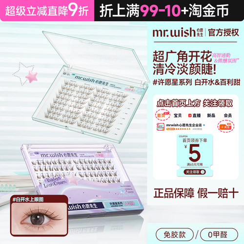 Mr.wish心愿先生许愿星系列白开水百利甜PLUS樱花免胶假睫毛素颜