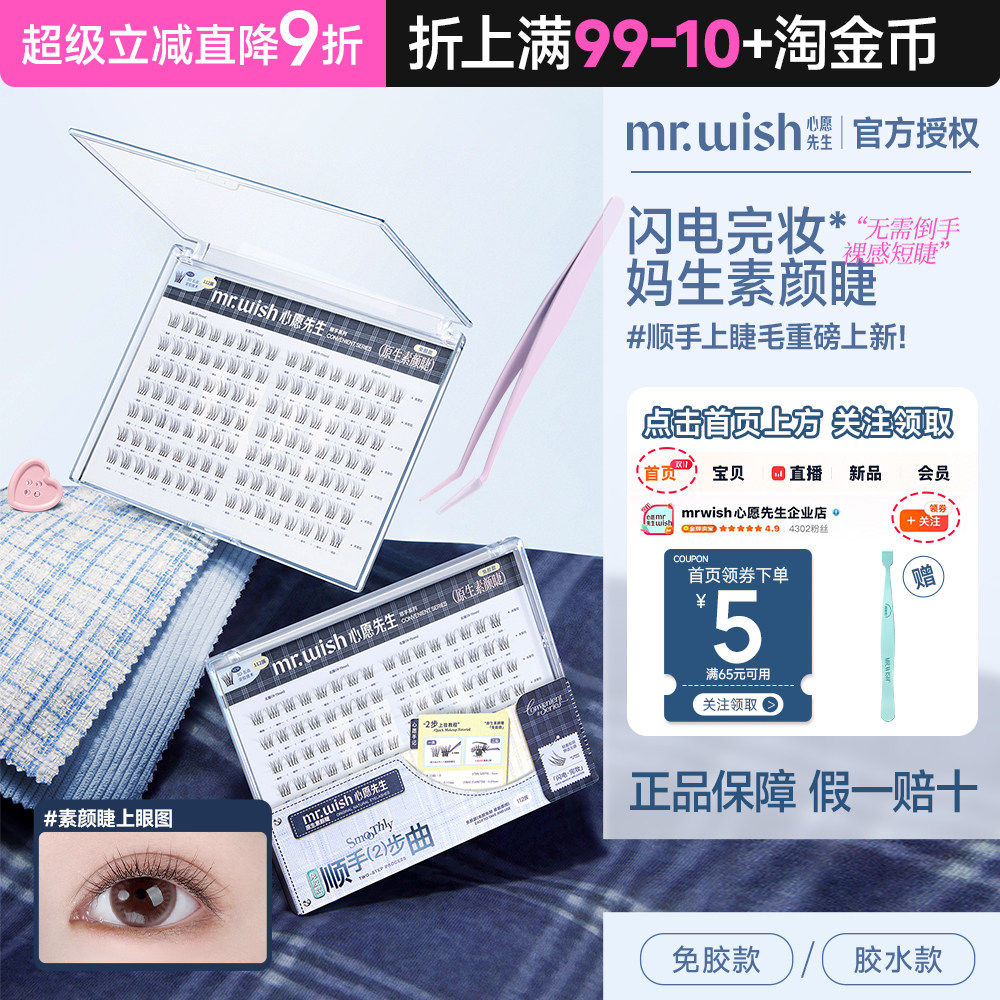 心愿先生免胶假睫毛顺手系列