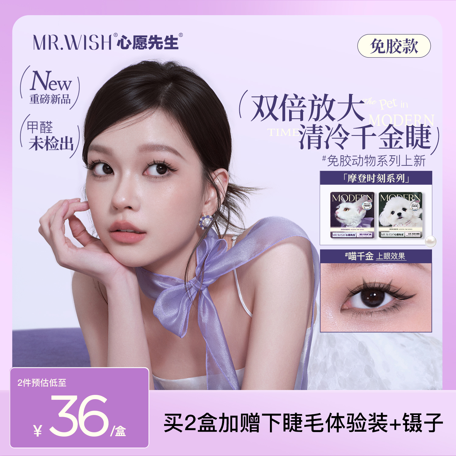 Mr.wish/心愿先生免胶假睫毛摩登时刻系列汪系喵系浓密自然
