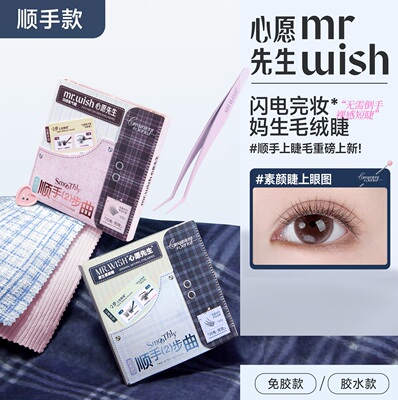 心愿先生顺手系列上睫毛素颜睫