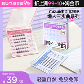 Mr.wish 心愿先生懒人三步曲免胶自然仿真肿眼泡新手免卸假睫毛