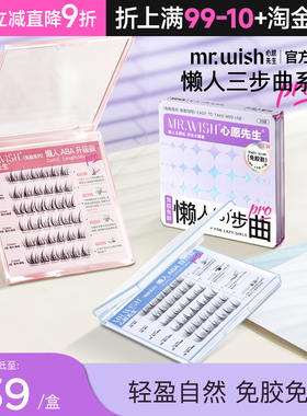 Mr.wish/心愿先生懒人三步曲免胶自然仿真肿眼泡新手免卸假睫毛
