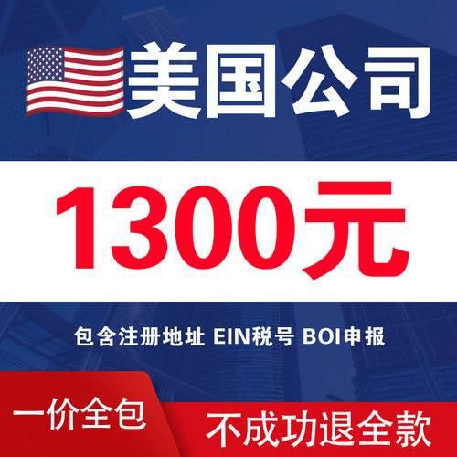 美国公司注册赠送EIN加急当天下证申请Stripe和本土电商平台