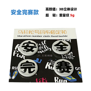 马拉松比赛号码 简单不伤衣服告别别针 牌固定扣比赛号码 布扣安装