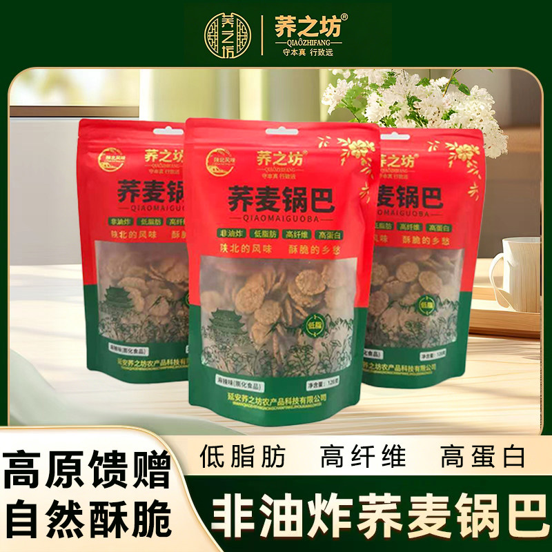 荞之坊荞麦锅巴低脂零蔗糖粗粮锅巴杂粮锅巴中老年零食顺丰包邮