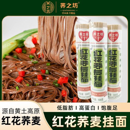 荞之坊红花荞麦挂面500g 陕北特产 主食低脂饱腹代餐面食顺丰包邮