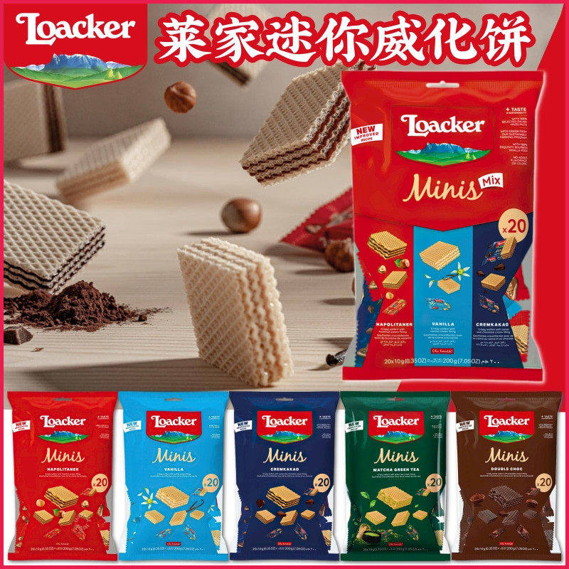 莱家loacker迷你混合威化饼干200g巧克力香草榛子混合独立小包装