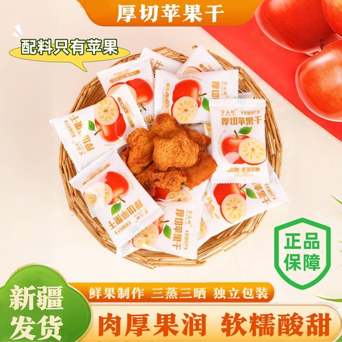新疆特产爱逗妮冰糖心苹果干零食