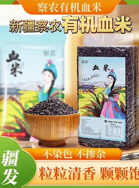 新疆直发察农有机血米伊犁特产农产品大米黑米紫米粗粮杂粮血糯米