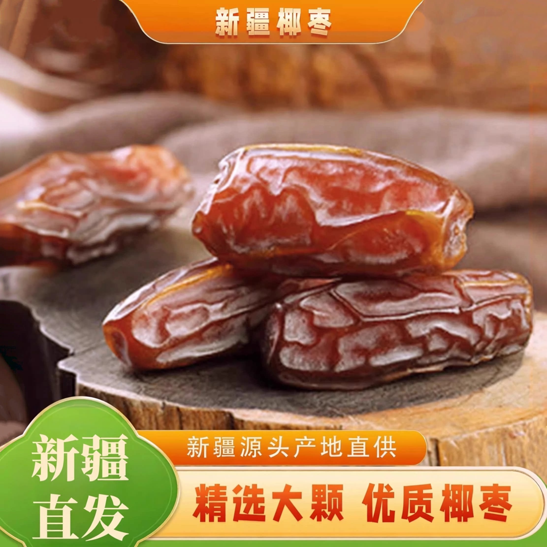 沙特椰枣进口迪拜阿联酋伊拉克500g袋装优选沙漠黄金椰枣新疆直发