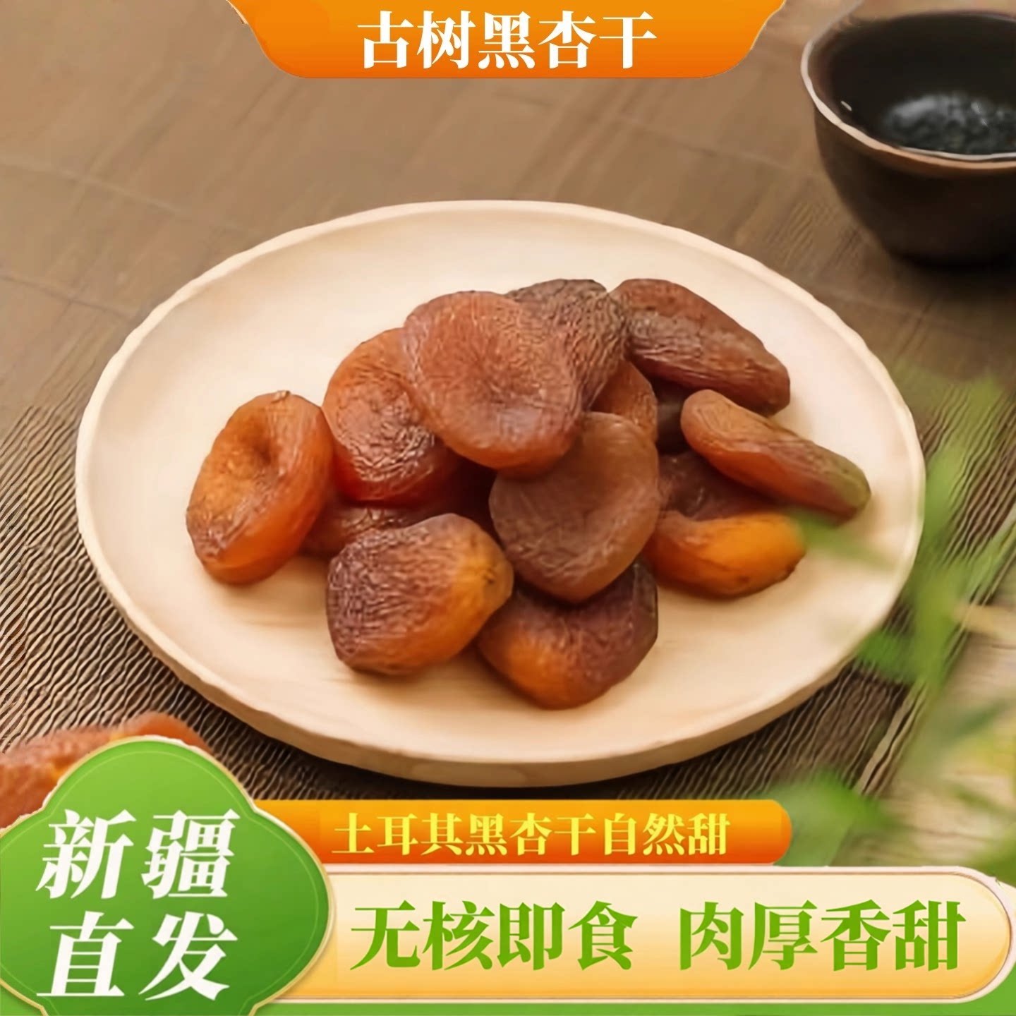 土耳其黑杏干500g无核杏脯非蜜饯果干果脯休闲零食新疆特产
