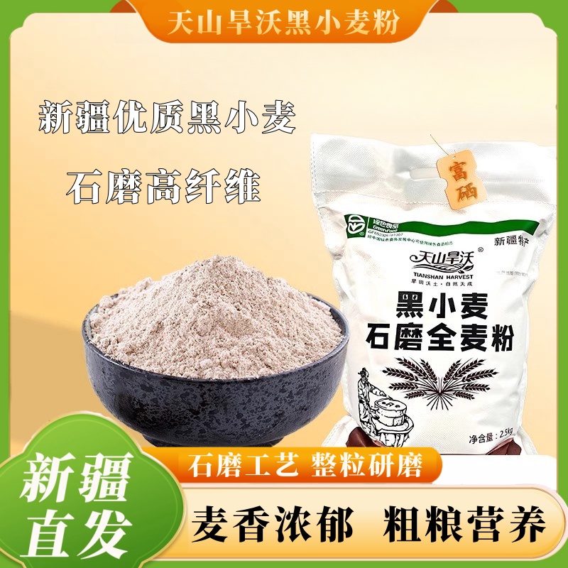 新疆石磨黑小麦低脂不含钠面粉