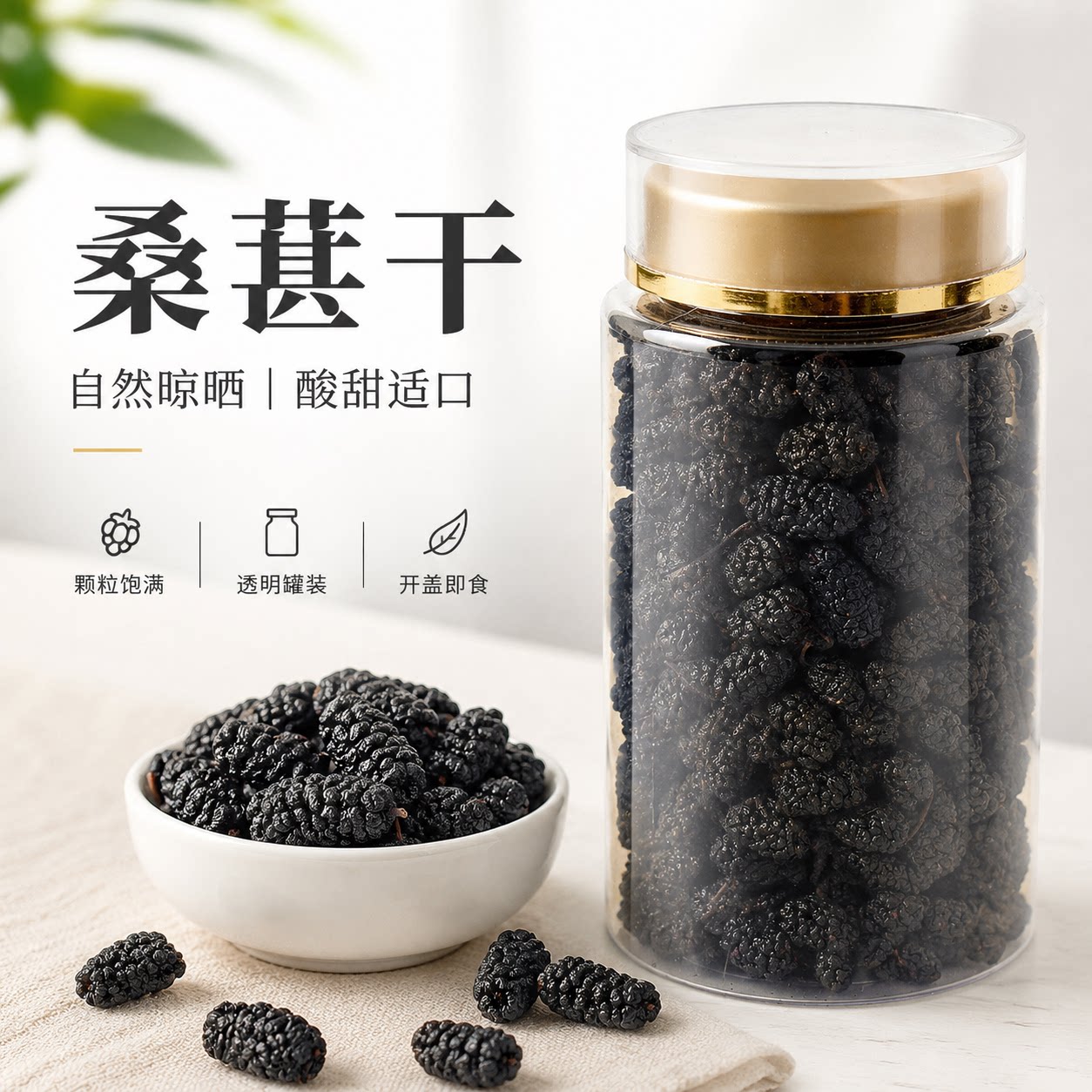 新疆特产桑葚干泡水喝茶泡酒黑桑椹大颗粒正宗即食零食干果罐装