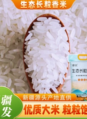 新疆大米正宗察农长粒香米10斤手抓饭五常贡米新米察布查尔特产