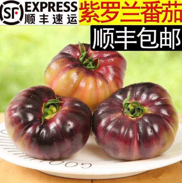 【顺丰包邮】山东寿光紫罗兰番茄特色番茄水果西红柿现摘新鲜番茄,水产肉类/新鲜蔬果/熟食,番茄,淘宝优惠券,粉丝福利购,淘宝优惠卷