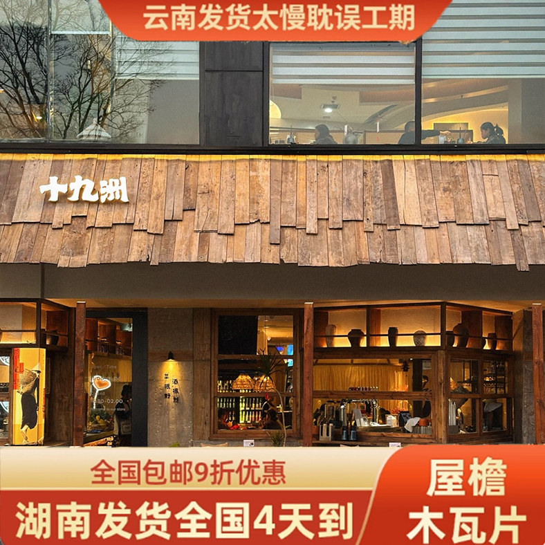 铁杉木木瓦片老木板餐饮门头旧木屋屋顶瓦片门头装饰板墙板