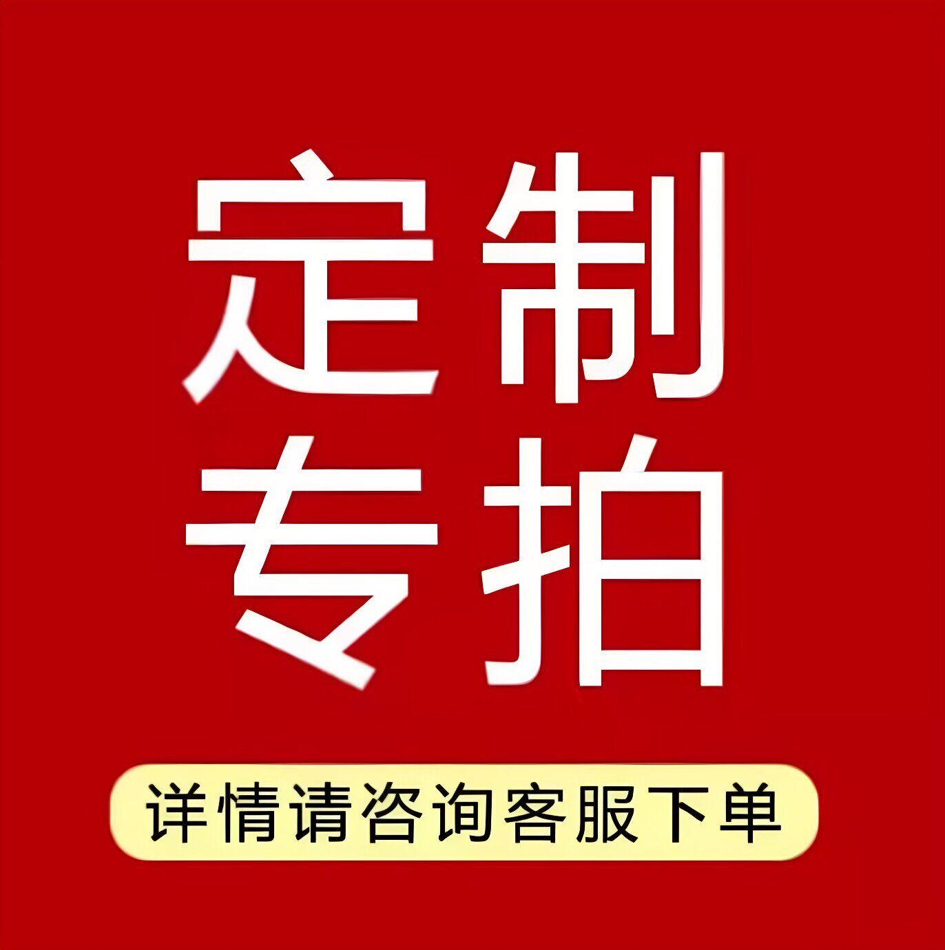 定制专拍