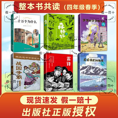 整本书共读 雷锋 看看我们的地球 爷爷的爷爷哪里来 十万个为什么 森林报 战国争霸 四年级课外阅读书目 全套六本四年级阅读书籍