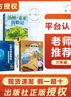 整本书共读 汤姆·索亚历险记 鲁宾逊漂流记 AI时代安全导航青少年网络素养必修课 六年级课外阅读书目 全套三本六年级阅读书籍