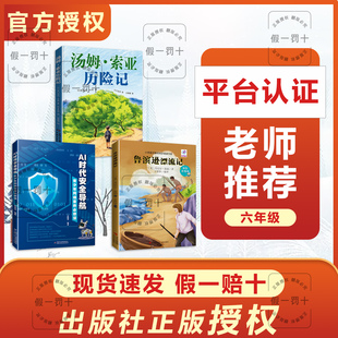 整本书共读 汤姆·索亚历险记 鲁宾逊漂流记 AI时代安全导航青少年网络素养必修课 六年级课外阅读书目 全套三本六年级阅读书籍