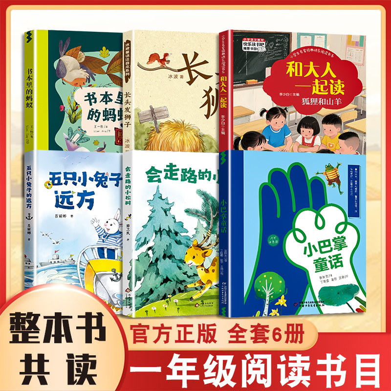 整本书共读 小巴掌童话 和大人一起读 五只小兔子 会走路的小松树 长头发狮子书本里的蚂蚁 一年级课外阅读书目 全套六本 彩图书,书籍/杂志/报纸,儿童文学,淘宝优惠券,粉丝福利购,淘宝优惠卷