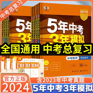 2024版53五年中考三年模拟总复习数学英语语文物理化学政治全国版