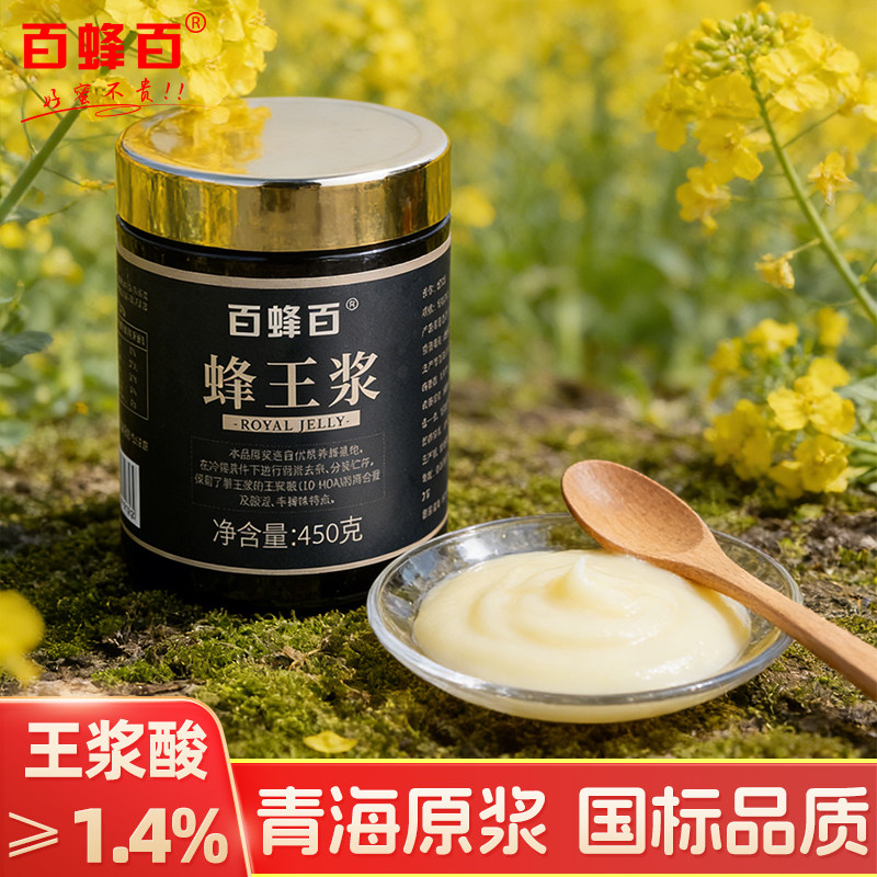 百蜂百青海油菜蜂王浆450g新鲜蜂皇浆峰王浆蜂蜜乳