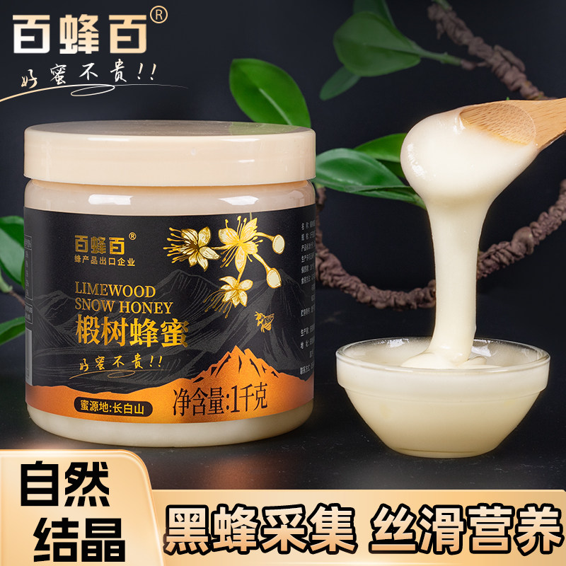 百蜂百2斤椴树蜂蜜天然雪蜜白蜜黑蜂东北长白山原装农家