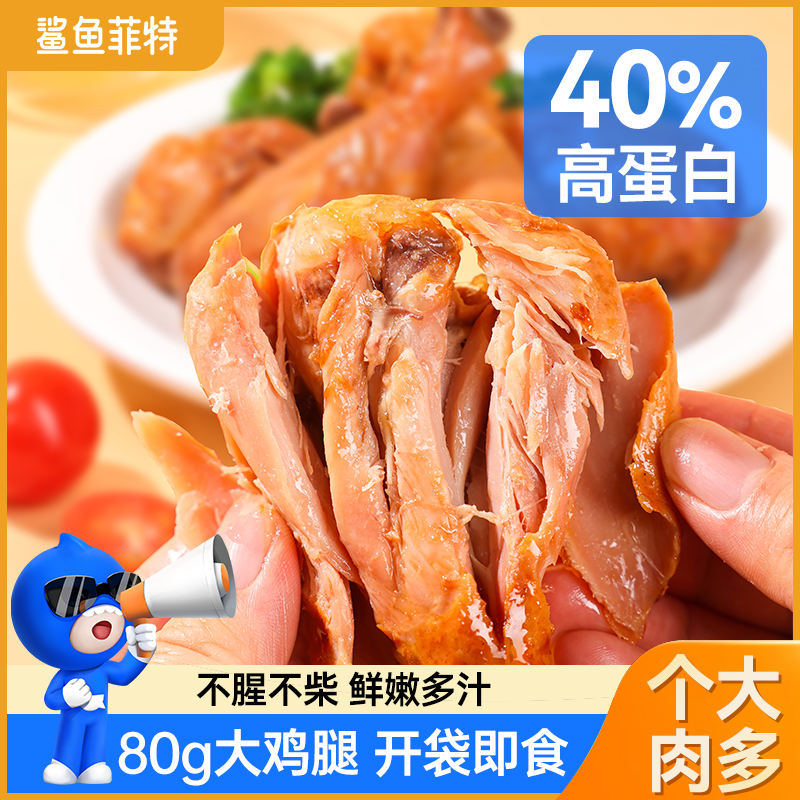 鲨鱼菲特高蛋白吮指大鸡腿奥尔良孜然开袋即食