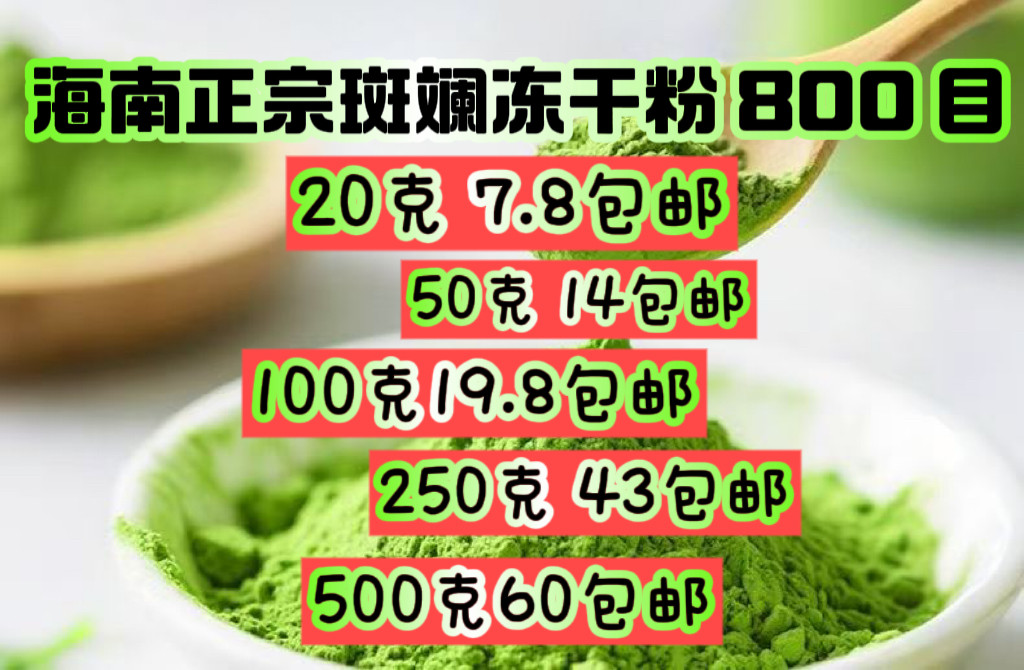 纯冻干斑斓粉纯商用香兰叶粉斑兰叶烘焙千层糕甜品原料泡水食用