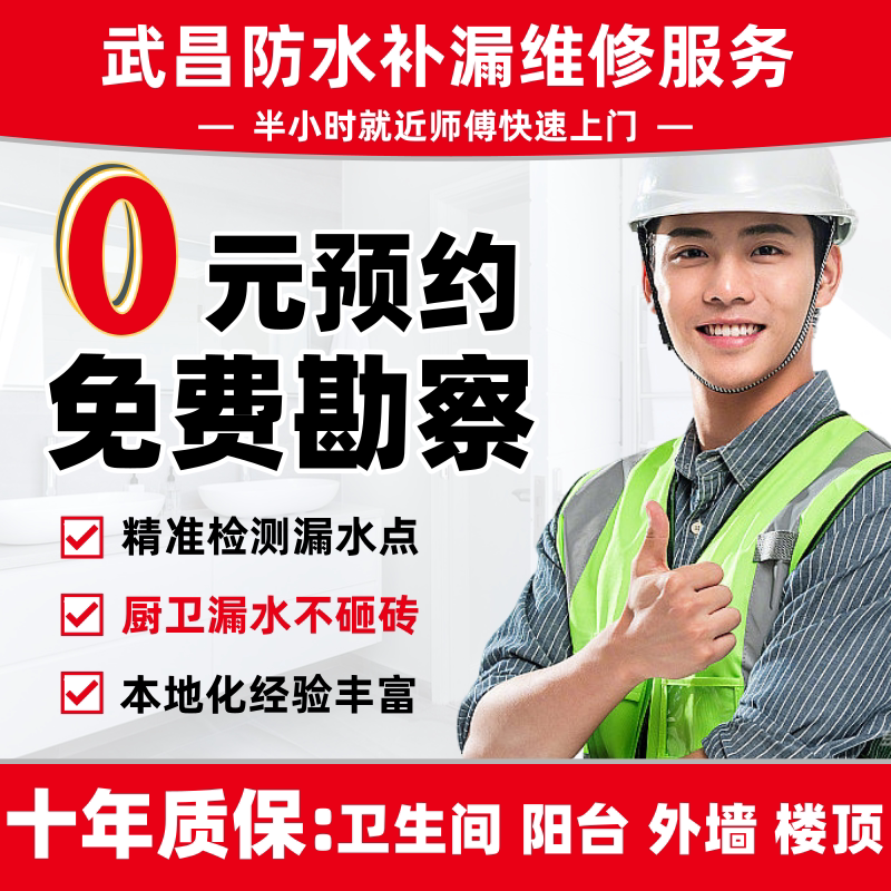武昌防水补漏房屋漏水维修卫生间外墙屋顶阳台楼顶露台地下室施工