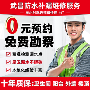 武昌防水补漏房屋漏水维修卫生间外墙屋顶阳台楼顶露台地下室施工