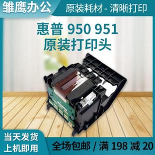 8600 8610 8620 251dw机器喷头 276 951原装 惠普950 打印头HP8100