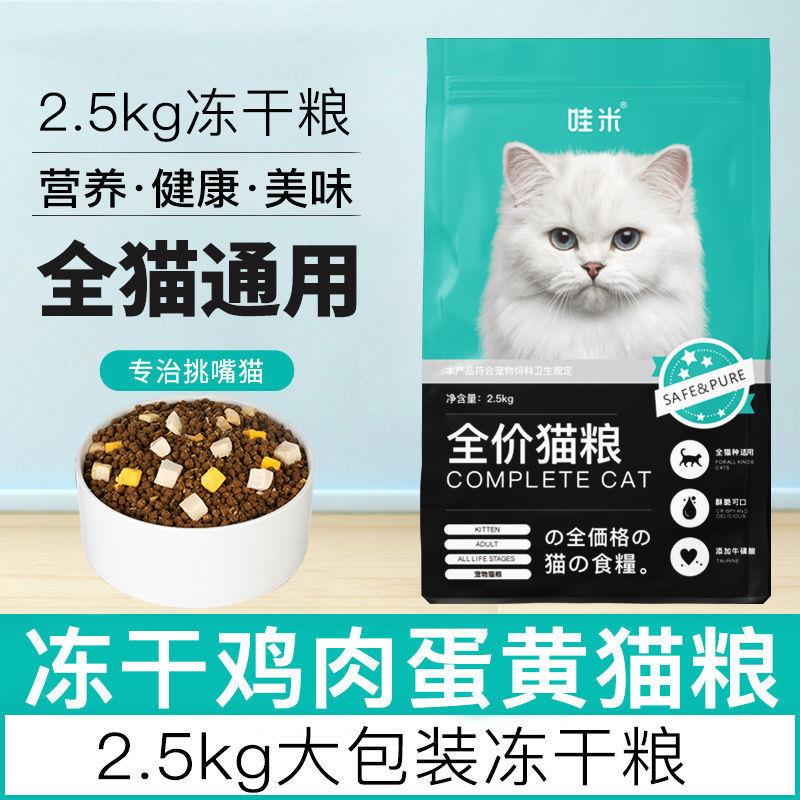 冻干猫粮幼猫成猫流浪猫咪通用英短布偶小猫糕奶营养全价5斤10斤