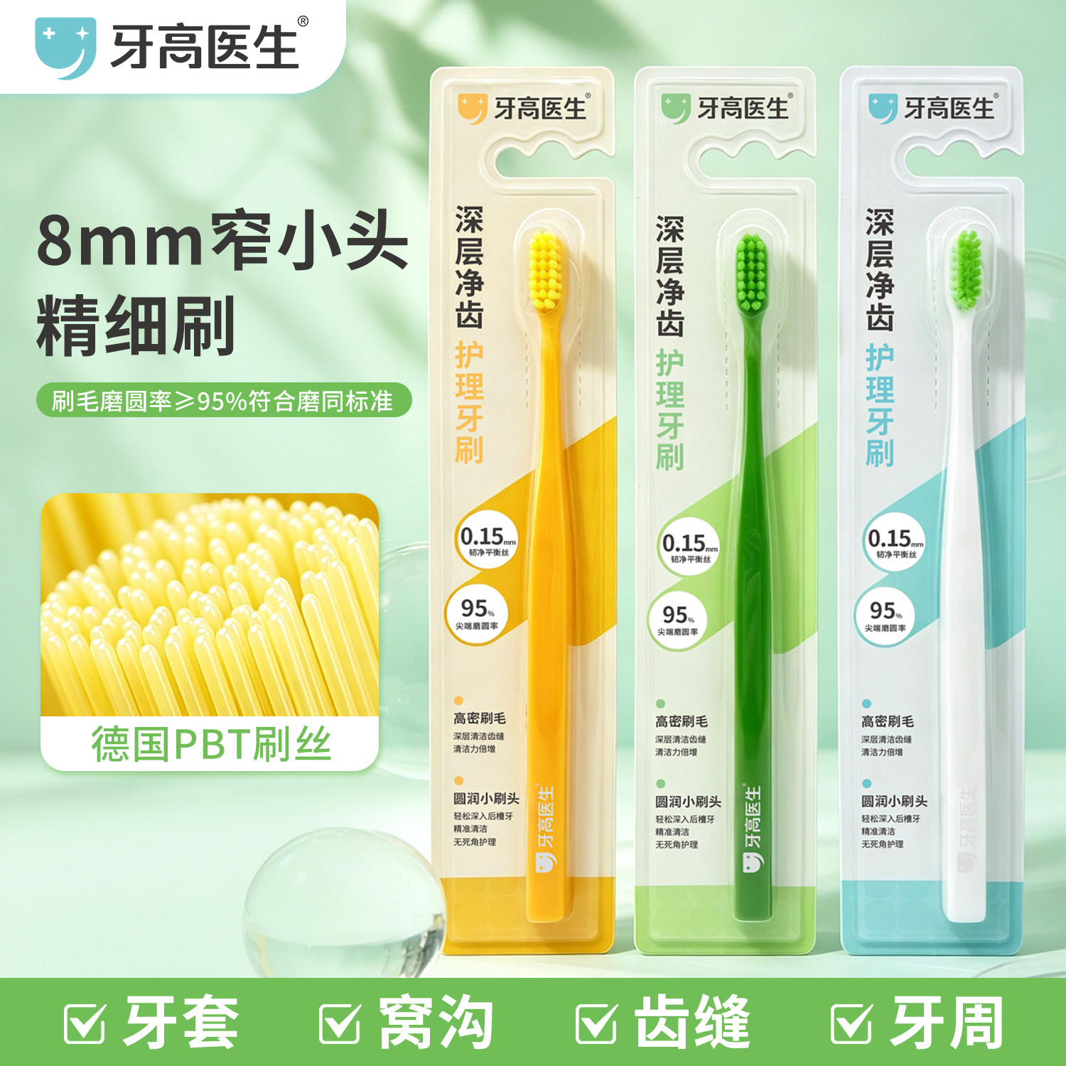 牙高医生小圆头成人牙刷清洁菌斑