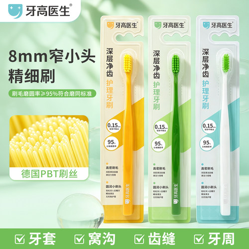 牙高医生小圆头成人牙刷清洁菌斑