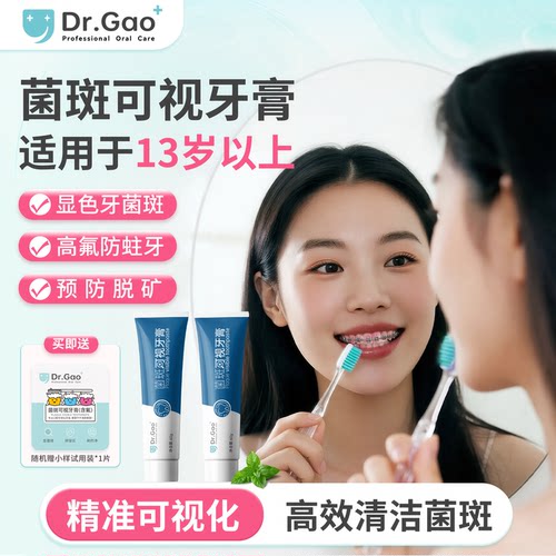 高氟防蛀显色成人菌斑可视牙膏