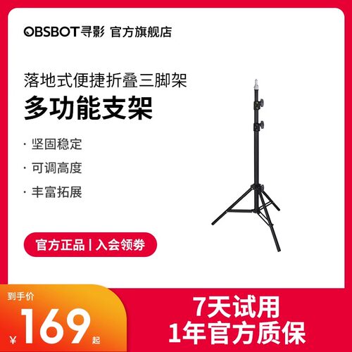OBSBOT寻影落地支架1.7m三脚架
